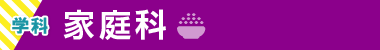 家庭科