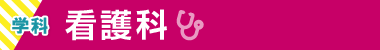 看護科