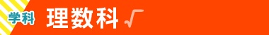 理数科