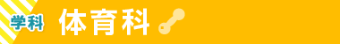 体育科