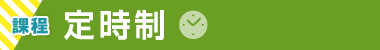 定時制