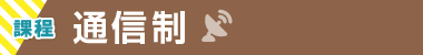 通信制