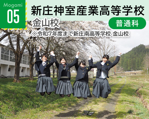 05新庄神室産業高等学校最上校