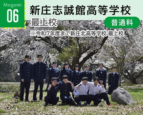 06新庄志誠館高等学校最上校