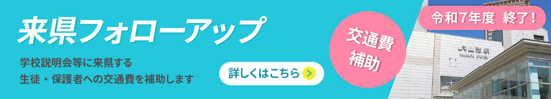 来県フォローアップ