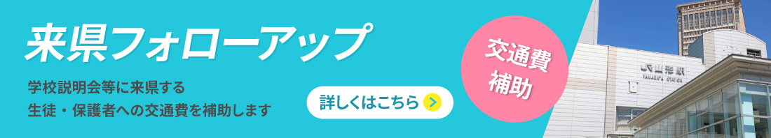 来県フォローアップ