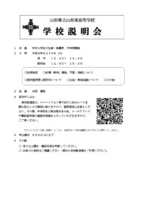 ６月学校説明会（案内）