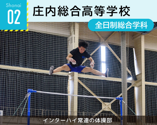 02庄内総合高等学校
