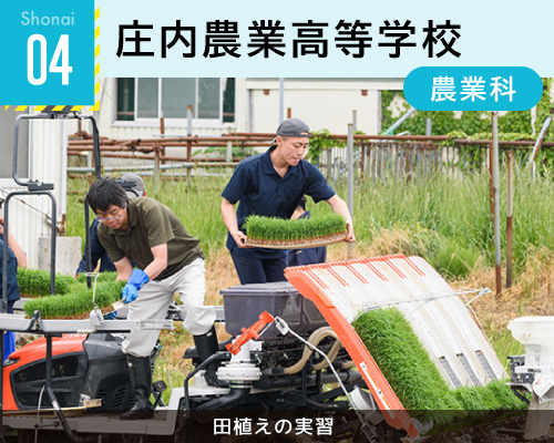 04庄内農業高等学校