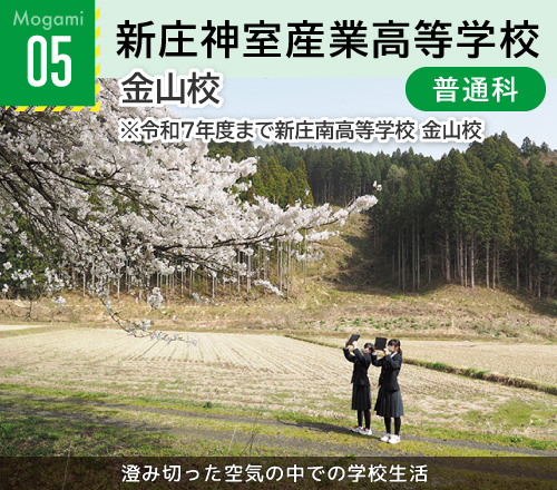 05新庄神室産業高等学校金山校
