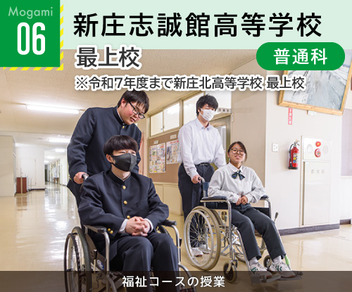 06新庄志誠館高等学校最上校