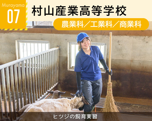 07村山産業高等学校