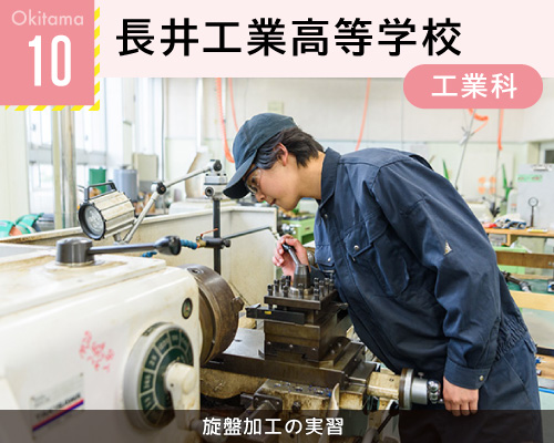 10長井工業高等学校