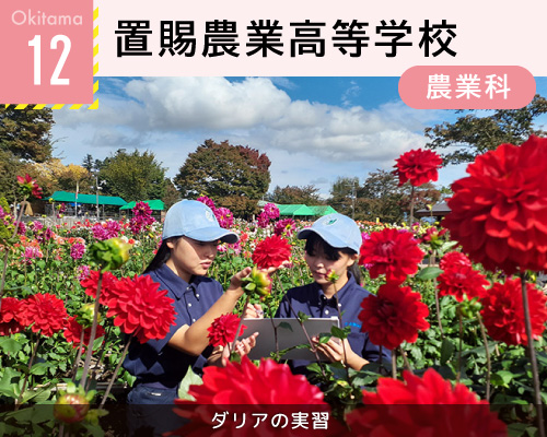 12置賜農業高等学校