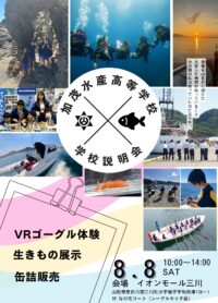 学校説明会inイオン三川
