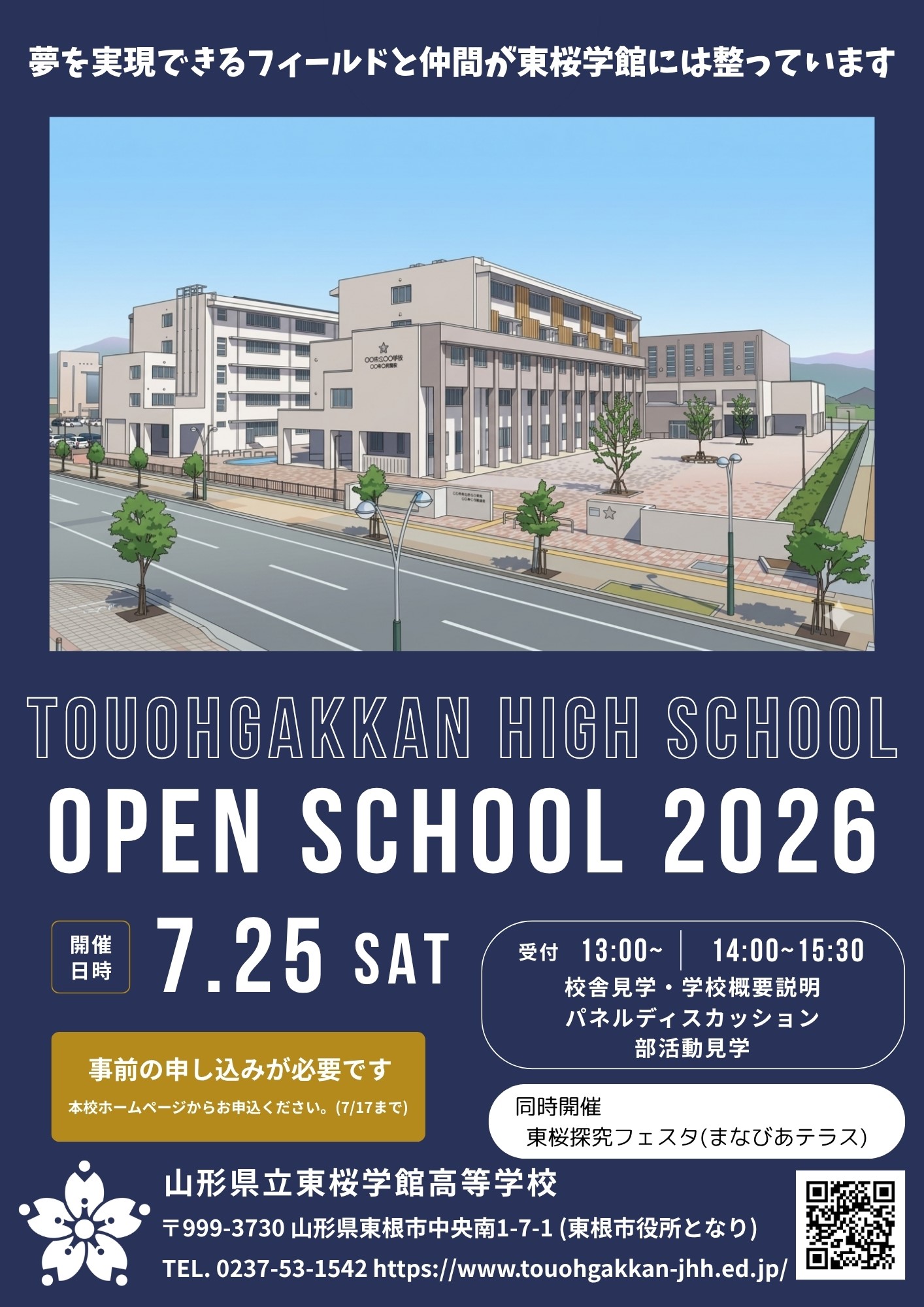 東桜学館高校 学校説明会 - 山形県立高等学校ポータルサイト
