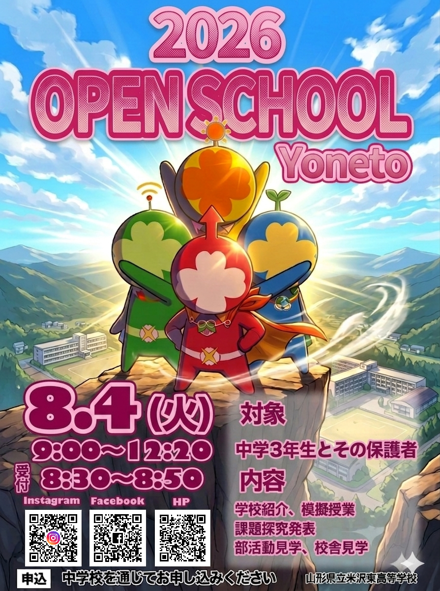 YONETOオープンスクール2026 - 山形県立高等学校ポータルサイト
