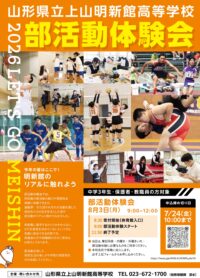 上山明新館高等学校　部活動体験会