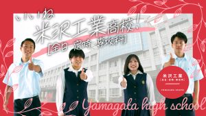 いいね　米沢工業高校！（米沢鶴城高等学校-定時制）