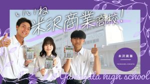 いいね　米沢商業高校！（米沢鶴城高等学校-定時制）