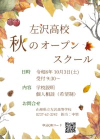 【左沢高校】秋のオープンスクールチラシ