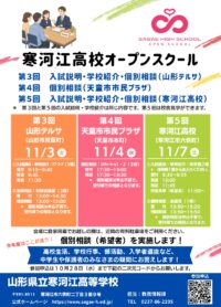 寒河江高校オープンスクール案内